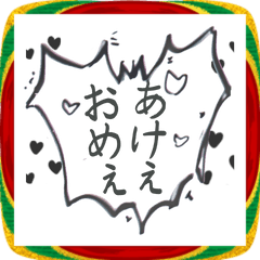 [LINEスタンプ] ⚫毎年使えるエッチな吹き出し 正月編 エロ