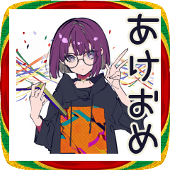 [LINEスタンプ] サブカル女子のあけおめ★お正月