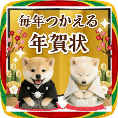 [LINEスタンプ] 癒し柴犬の毎年使える年賀スタンプ