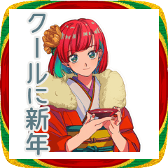 [LINEスタンプ] クールなお姉さん★あけおめ90年代