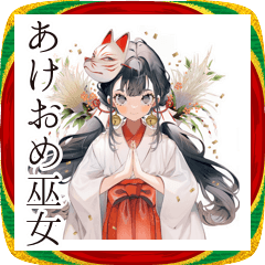 [LINEスタンプ] 巫女さん♡あけおめ＆和風スタンプ