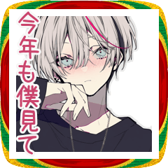 [LINEスタンプ] 溺愛♡メンヘラ男子のあけおめ