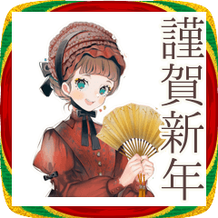 [LINEスタンプ] クラシカルレディ♡大人のあけおめ