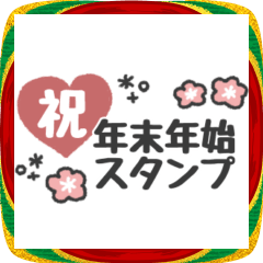 [LINEスタンプ] デカ文字◎年末年始メッセージ #2026