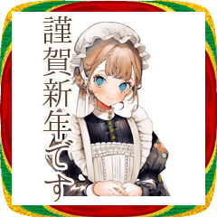 [LINEスタンプ] クラシカルメイドのレトロな新年★挨拶