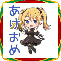 [LINEスタンプ] 金髪ゴスロリの女の子★あけおめ
