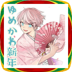 [LINEスタンプ] ゆめかわ男子♡あけおめ＆年末年始