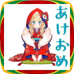 [LINEスタンプ] 赤ずきんのあけおめ★年末年始