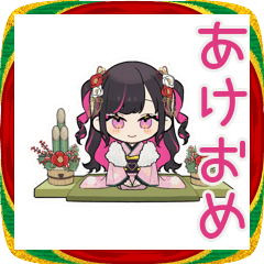[LINEスタンプ] ちび量産型ちゃん♡あけおめお正月