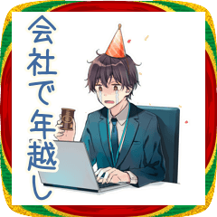 [LINEスタンプ] 限界社畜のあけおめ★年末年始
