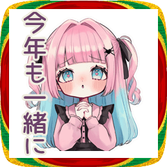 [LINEスタンプ] 姫カットの地雷ちゃん♡あけおめ