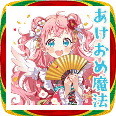 [LINEスタンプ] 魔法少女の年末年始♡あけおめ