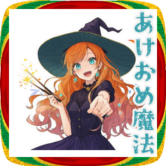 [LINEスタンプ] 美麗★魔女のあけおめスタンプ