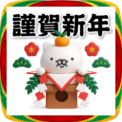 [LINEスタンプ] 週刊ねここ3D＠お正月2026/年末年始