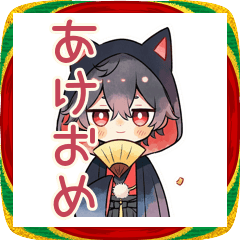 [LINEスタンプ] 黒猫耳パーカーくん★あけおめ＆冬
