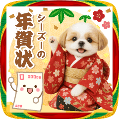 [LINEスタンプ] 癒しシーズーの毎年使える年賀スタンプ