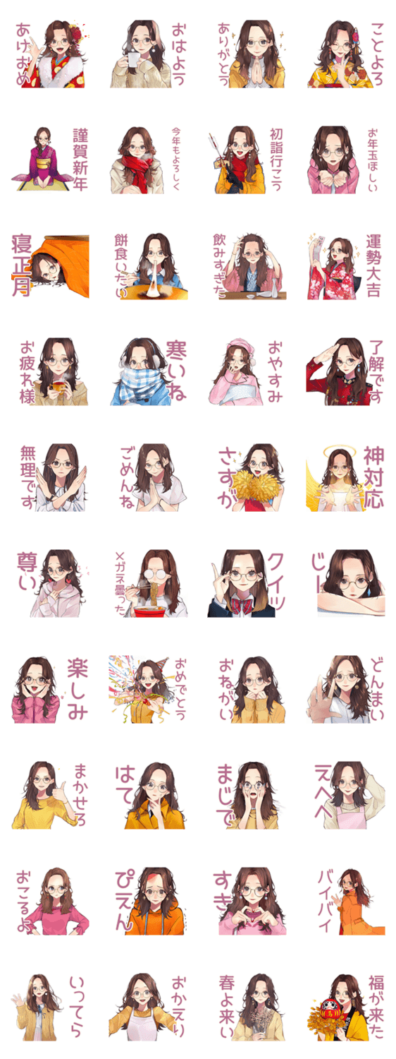 大人可愛い♡メガネガールのあけおめのスタンプ詳細