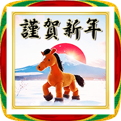 [LINEスタンプ] 馬☆可愛い縫ぐるみ☆お正月・年末年始