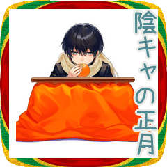 [LINEスタンプ] 陰キャ学ラン男子★あけおめ正月