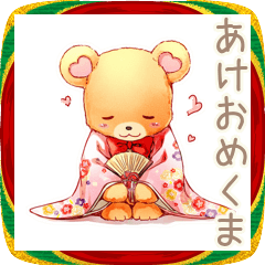 [LINEスタンプ] やさしいくま★年末年始とあけおめ