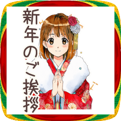 [LINEスタンプ] ふつうの女の子★年末年始＆あけおめ