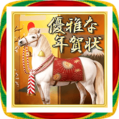 [LINEスタンプ] 午年 大人の優雅で美しい年賀状