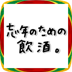 [LINEスタンプ] 味のある字。〜年末年始〜2026年