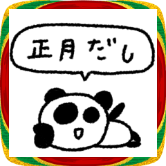 [LINEスタンプ] マイネームイズぱんだ！〜呑まれる正月〜