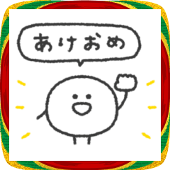 [LINEスタンプ] ぼくはまる◎年末年始スタンプ #2026