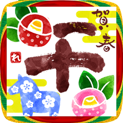 [LINEスタンプ] 動く 飛び出す はんなり あけおめ 2026 午