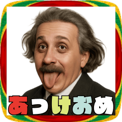 [LINEスタンプ] 毎年使える世界の偉人のあけおめ！