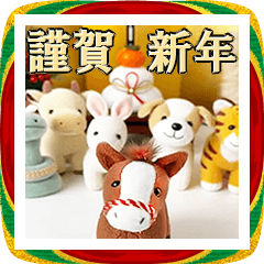 [LINEスタンプ] 縫ぐるみ12支＋可愛い動物の毎年用年賀状