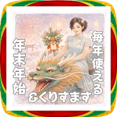 [LINEスタンプ] チャイナドレス女子ずっと使える年末年始