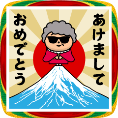 [LINEスタンプ] グラサンバアバ/お正月2026/年末年始