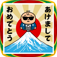 [LINEスタンプ] グラサンべイビー/お正月2026/年末年始