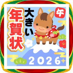 動く▷2026干支☆午年のお正月スタンプ | LINEスタンプ | ウォームス