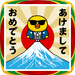 [LINEスタンプ] グラサンヒヨコ/お正月2026/年末年始