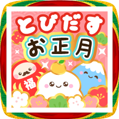 [LINEスタンプ] 飛び出す★豪華でかわいい年賀スタンプ
