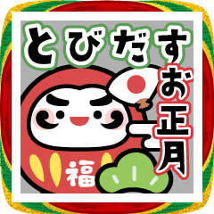 [LINEスタンプ] 飛び出す！シンプル使える年末年始スタンプ
