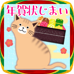 [LINEスタンプ] 年賀状じまい♥年末年始お正月・トラ猫