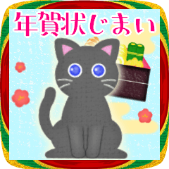 [LINEスタンプ] 年賀状じまい♥年末年始お正月・黒猫ちゃん