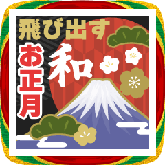 [LINEスタンプ] 飛び出す！かわいい和カラーの年賀スタンプ