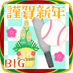 [LINEスタンプ] 【野球】BIG年末年始♥毎年使えるA