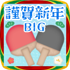 [LINEスタンプ] 【卓球】BIG年末年始♥毎年使えるB