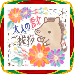 [LINEスタンプ] 大人の長文ご挨拶❤️干支❤️馬❤️年末年始