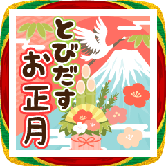 [LINEスタンプ] 飛び出す！やさしい♡伝わるお正月のご挨拶