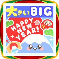 [LINEスタンプ] 大きい★毎年使える可愛いお正月のご挨拶