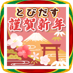[LINEスタンプ] 飛び出す▶みんな使える大人の新年のご挨拶
