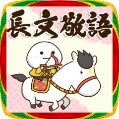 [LINEスタンプ] お世話になった方に★敬語長文BIG正月2026