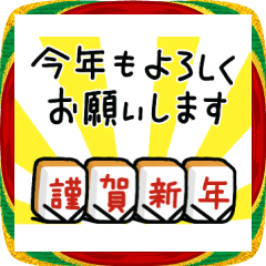 [LINEスタンプ] 【お正月だよ】麻雀大好き✨ジャン牌くん
